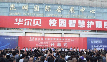 第二屆教育裝備展示會在昆明盛大開幕，定做校服企業(yè)引領(lǐng)時尚潮流