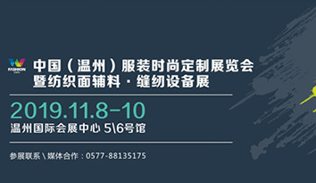 2019中國(guó)服裝時(shí)尚定制展覽會(huì)11月在溫州盛大開(kāi)幕，引領(lǐng)校服定制市場(chǎng)創(chuàng)造未來(lái)