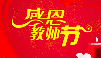 哈馬校服定制企業，祝中國老師們節日快樂！