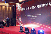 中國服裝行業知識產權保護論壇在北京召開 加強校服定制行業對知識產權的保護