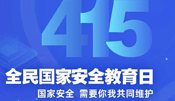 校服生產公司：如何開展好“國家安全教育”這堂課？