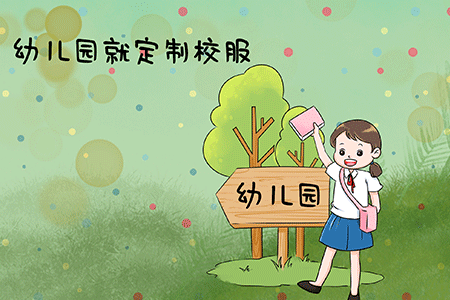 幼兒園校服定制