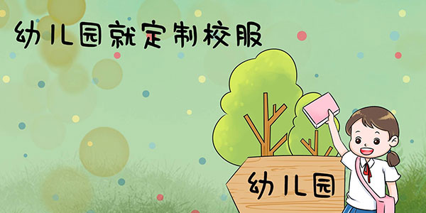 幼兒園定制校服，幼兒園校服定制